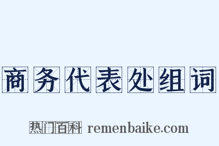 商务代表处组词是什么意思的图片